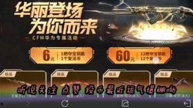 cfm抽奖最新活动爆料,最新活动爆料揭秘惊喜大奖等你拿! 第2张 cfm抽奖最新活动爆料,最新活动爆料揭秘惊喜大奖等你拿! 第2张