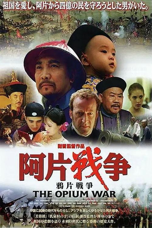 电影《鸦片》在线观看,揭示历史阴影下的悲剧与抗争